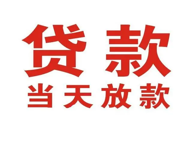 郾城个人借贷|郾城24小时个人借款|郾城私人资金渠道